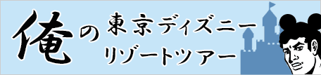 俺の東京ディズニーリゾートツアー